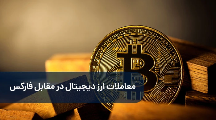 معاملات ارز دیجیتال در مقابل فارکس