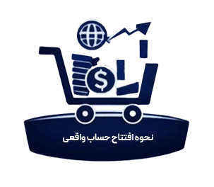 افتتاح حساب معاملاتی واقعی