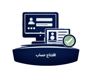 افتتاح حساب معاملاتی فارکس