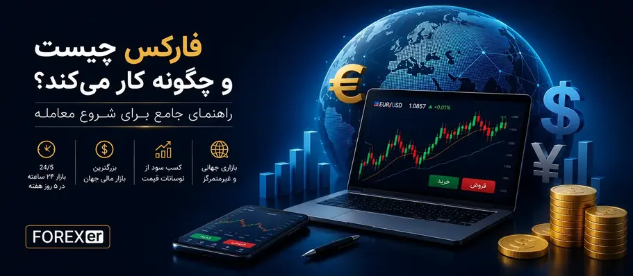 فارکس چیست و چگونه کار میکند؟ راهنمای جامع بازار فارکس