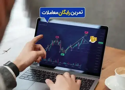 تمرین معامله با حساب دمو فارکس