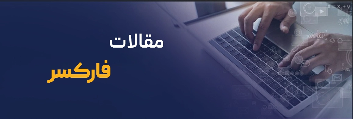 مقالات فارکسر